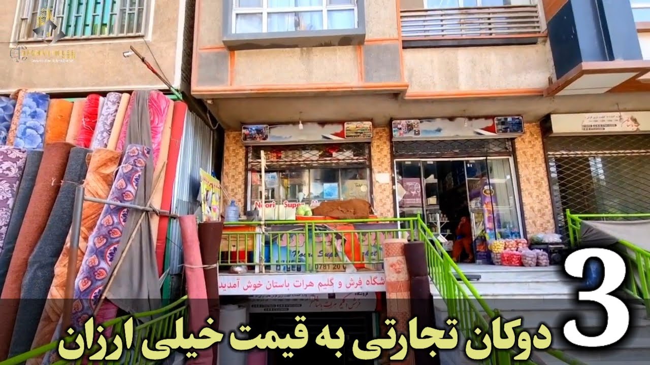 سه باب دوکان تجارتی/عاجل فروش در بهترین موقعیت شهر کابل...