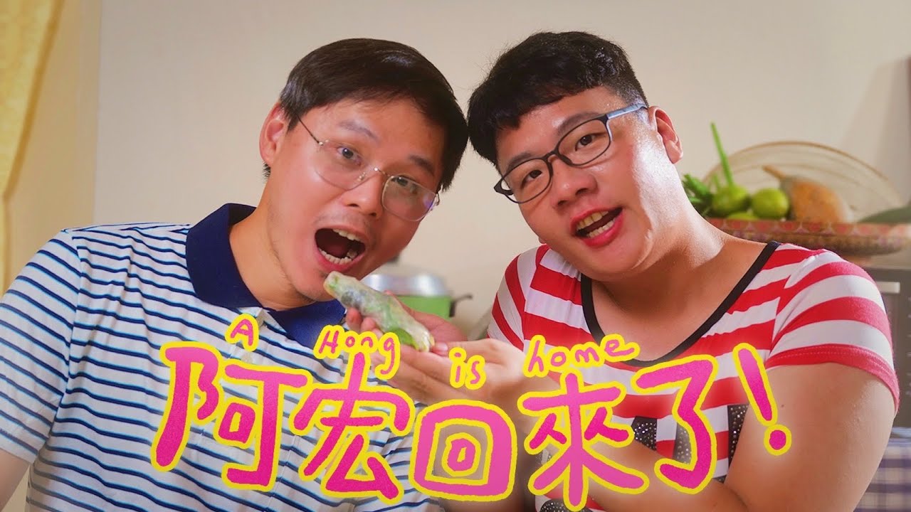 阿翰po影片 │夏日三部曲之阿宏回來了!?