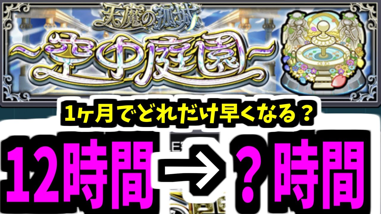 初めての空中庭園は12時間かかったけど2回目は何時間で勝てる？【モンスト】