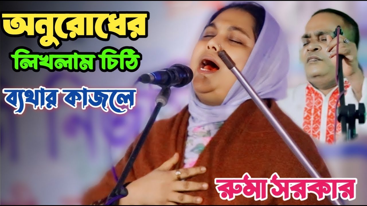 যেমন কন্ঠ তেমন গান | রুমা সরকার গানটি শুনলে অবশ্যই আপনাদের ভাল লাগবে | আশা করে পরান বন্ধু | Biceed