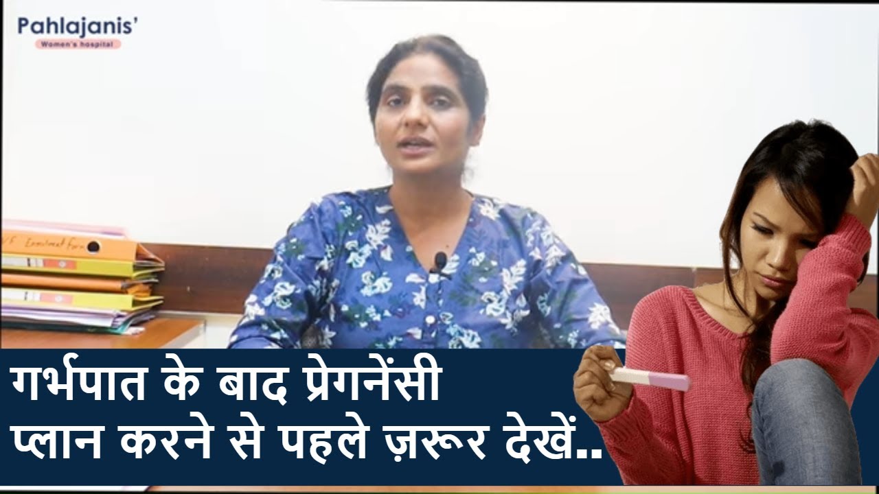 गर्भपात  के बाद प्रेगनेंसी |  Pregnancy After Miscarriage | Dr Neeraj Pahlajani