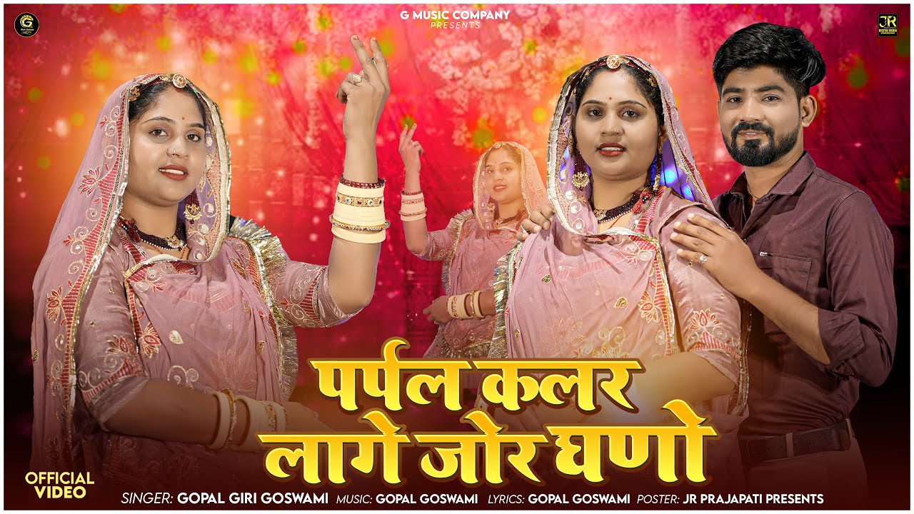  पर्पल कलर लागे जोर घणो || Gopal Goswami || गोटा पत्ती शूट || Rajasthani Superhit Viral Song || 