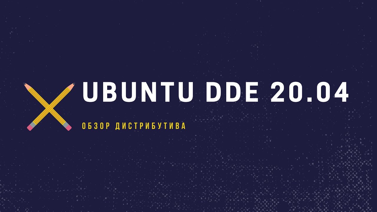 Обзор Ubuntu DDE 20.04. Удобный и современный дистрибутив