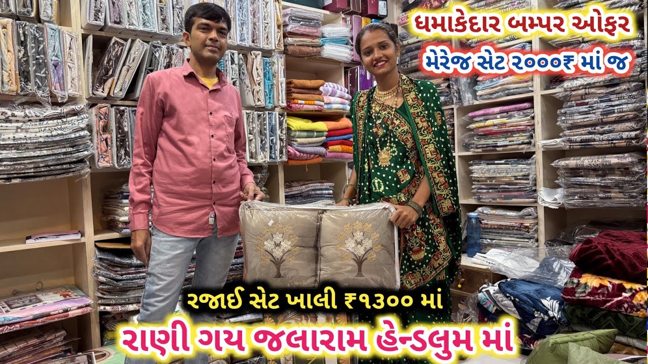 રાણી ગય જલારામ હેન્ડલુમ માં | રજાઈ સેટ ₹૧૩૦૦ માં | મેરેજ સેટ ₹૨૦૦૦ માં જ | Jalaram Handloom 