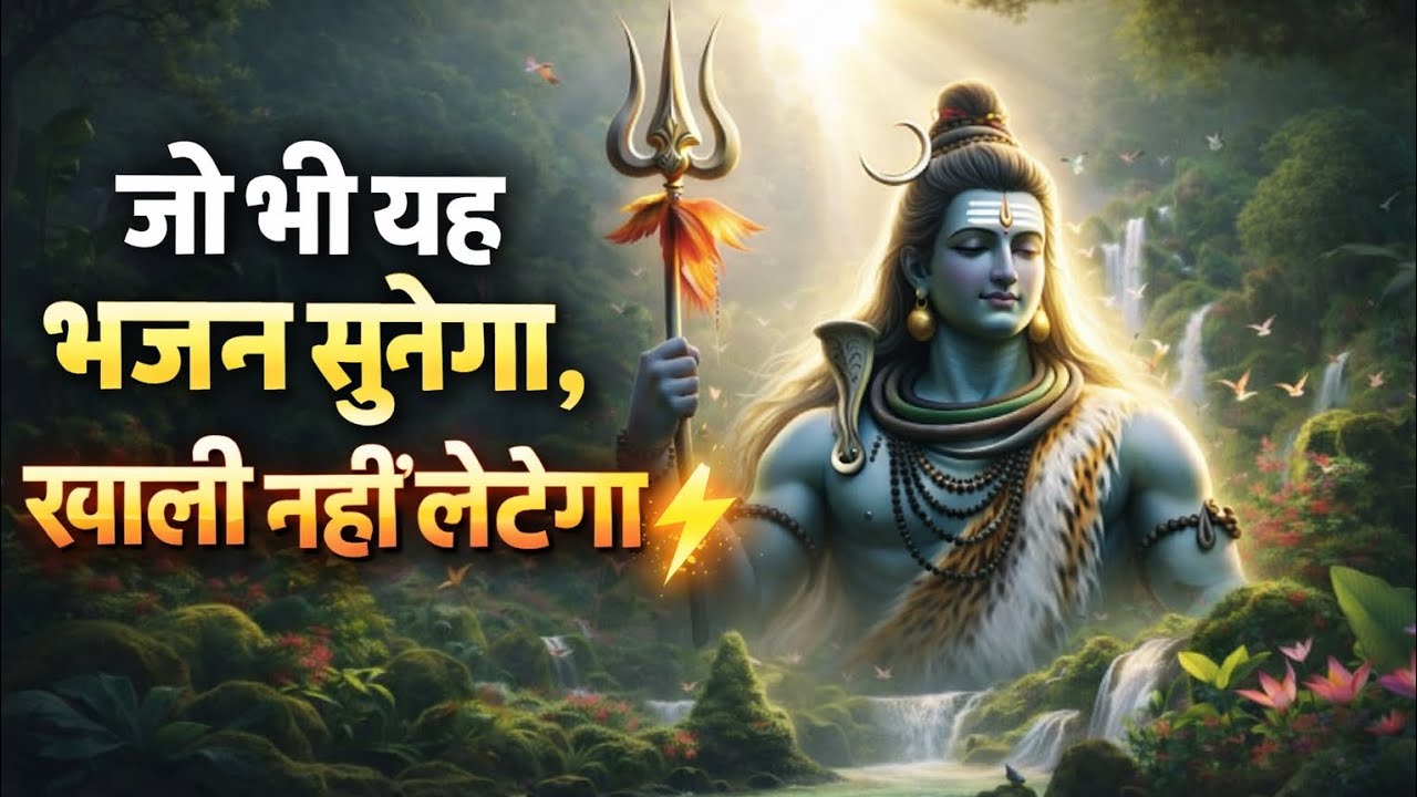 New Bholenath Bhajan 2026 ⚡ जो भी सुनेगा खाली नहीं लौटेगा