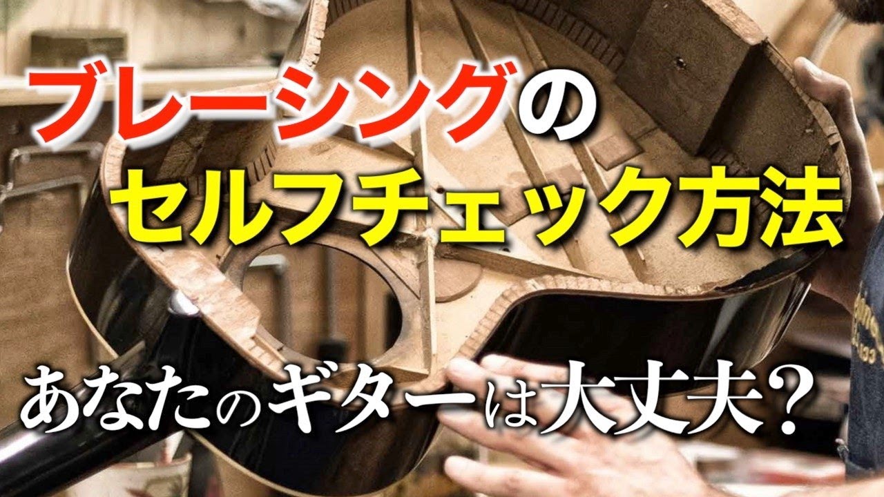 10秒でわかる！アコギ・ブレーシング剥がれチェック！