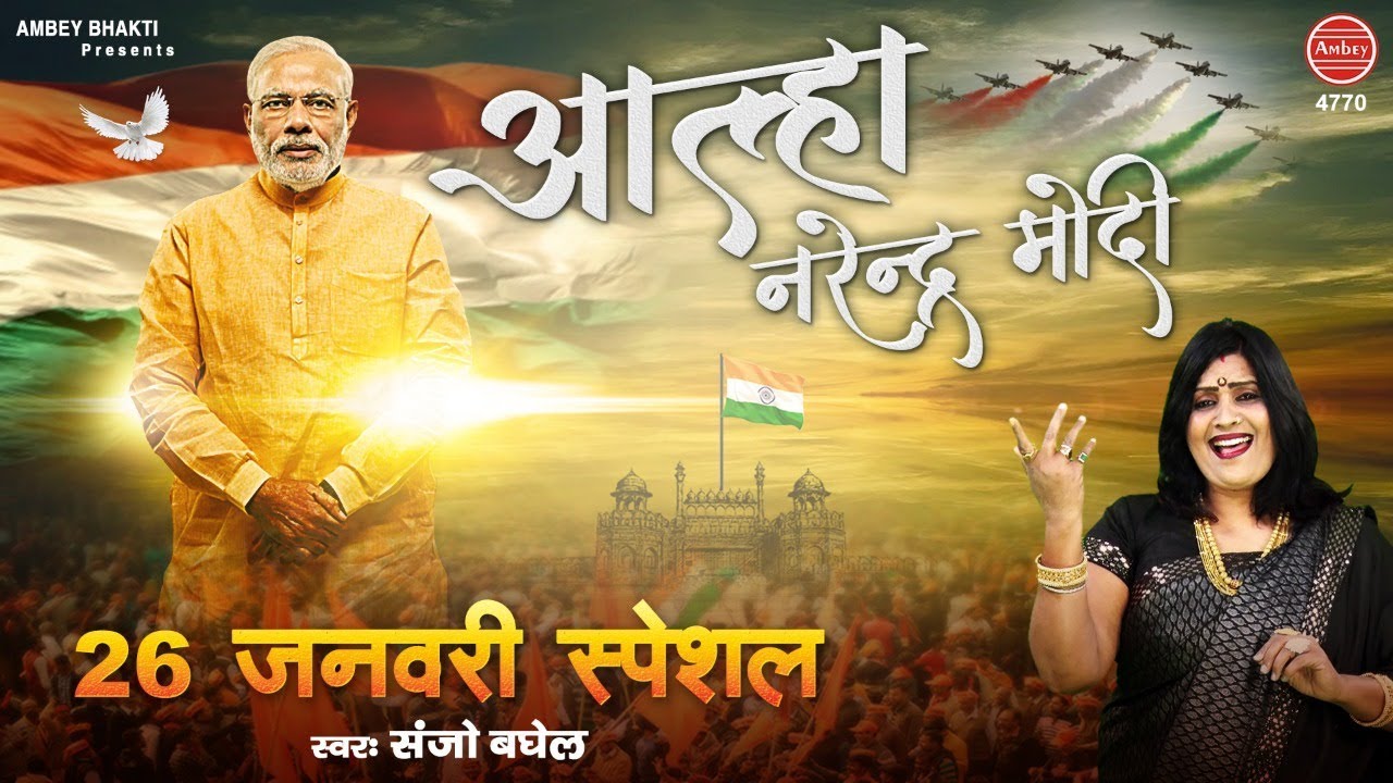 नरेंद्र मोदी जी की आल्हा | भारत के सपूत PM Narendra Modi को समर्पित  | Sanjo Baghel | Modi Aalha