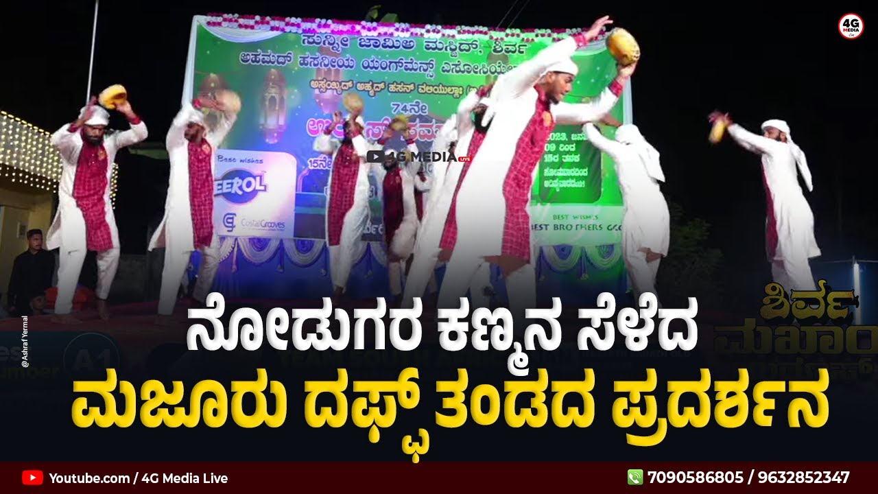 Super Daff Performance | Sirajul Huda Daff Team majoor Mallar | Islamic Traditional daff | @ Shirva