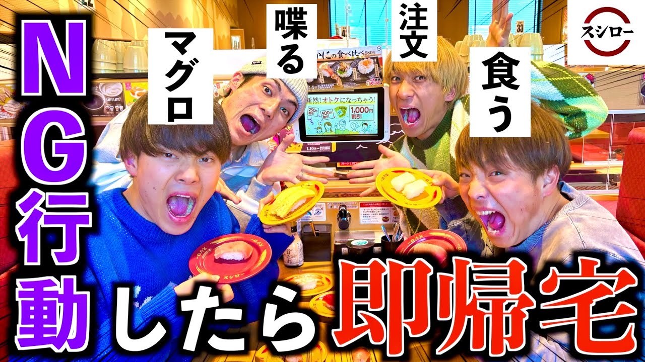 【大爆笑】NG行動したら即帰宅スシローで帰宅者続出www #ジャスティスター