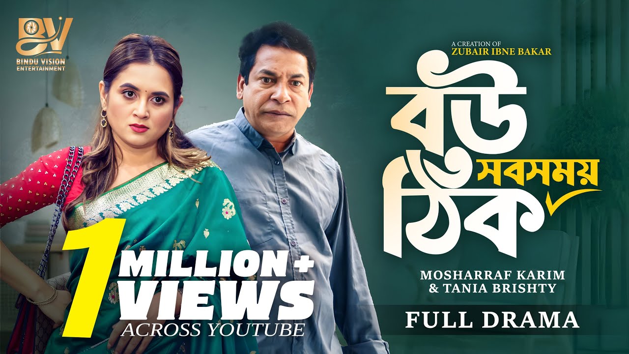 বউ সবসময় ঠিক | Bou Shb Somoy Thik | Short Version | Mosharraf Karim | Tania Brishty | New Natok 2025
