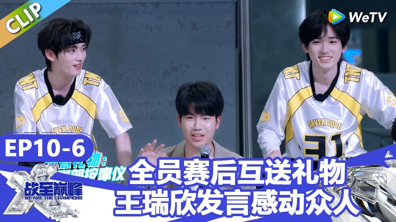 【戰至巔峰S4】全员赛后互送心意礼物！王瑞欣发言感动众人！ | WE ARE THE CHAMPIONS S4 #時代少年團 #週柯宇 #黃明昊 #楊超越