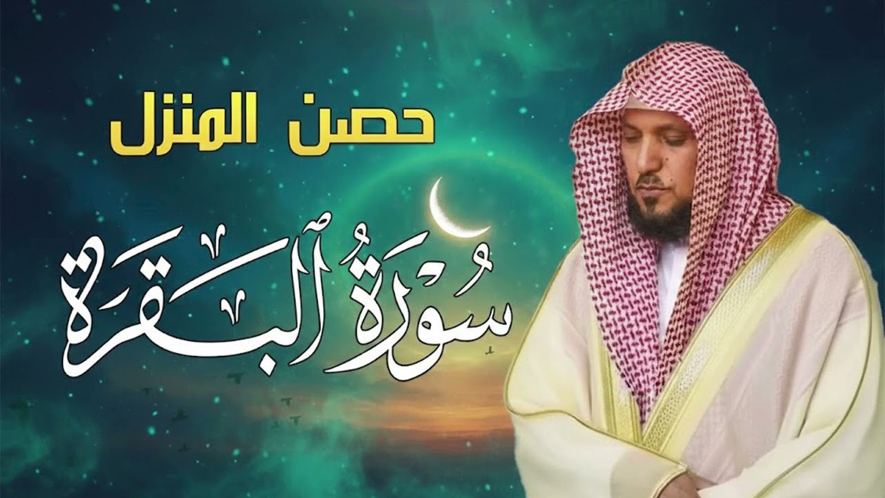 الشيخ ماهر المعيقلي سورة البقرة النسخة الأصلية Surat Al Fatihah Official Audio