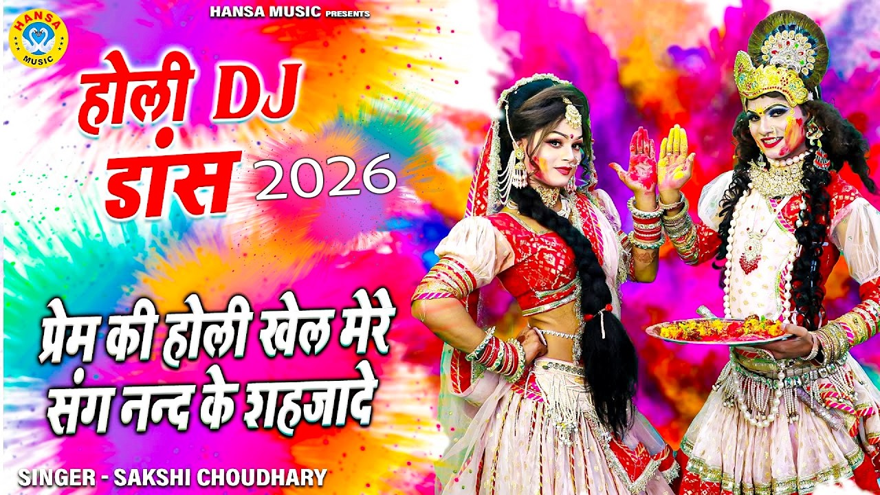 होली झांकी भजन 2026 ~ प्रेम की होली खेल मेरे संग नन्द के शहजादे | Radha Krishna Holi Bhakti Bhajan |
