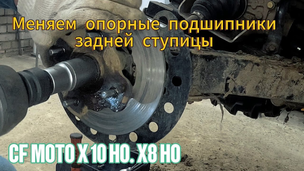 Ремонт, квадроцикла  CF MOTO X10HO.X8HO . Замена опорных подшипников задней ступицы.