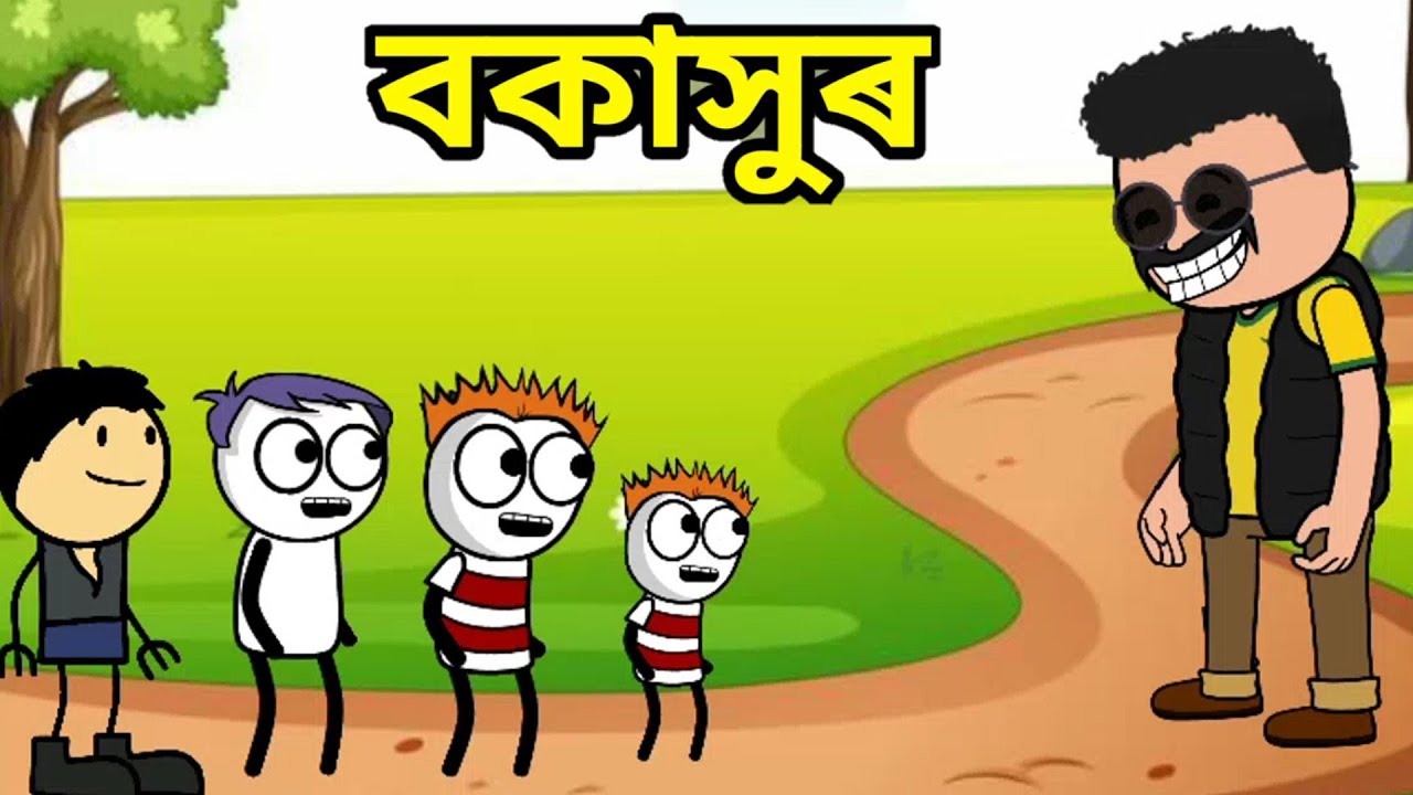 বকাসুৰ😆asssmese cartoon video//apunar smile