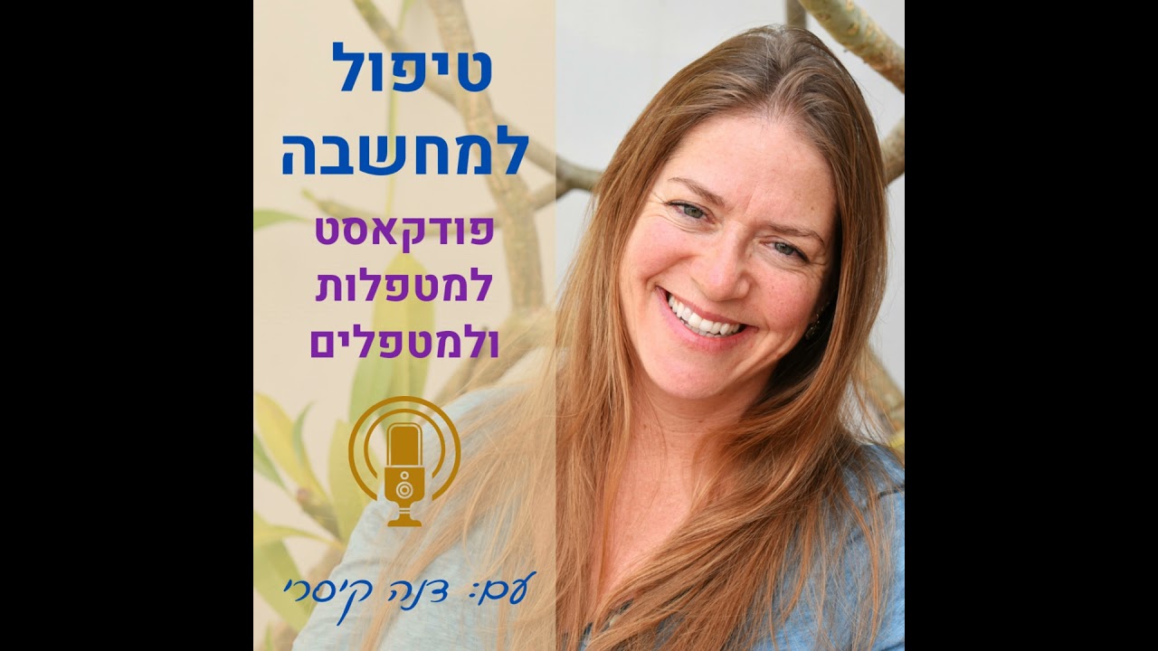 טיפול למחשבה - פרק 19: 