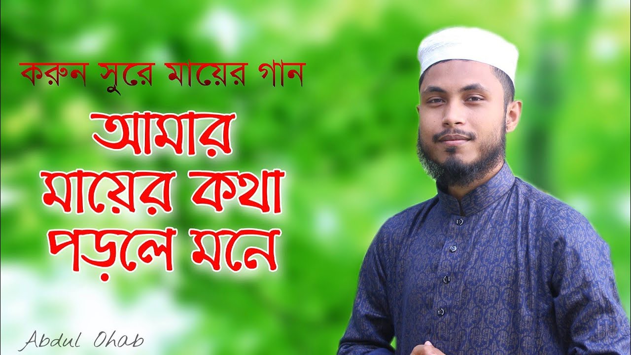 আমার মায়ের কথা পড়লে মনে | Amar Mayer Kotha | Ma Gojol | Abdul Ohab Gojol..