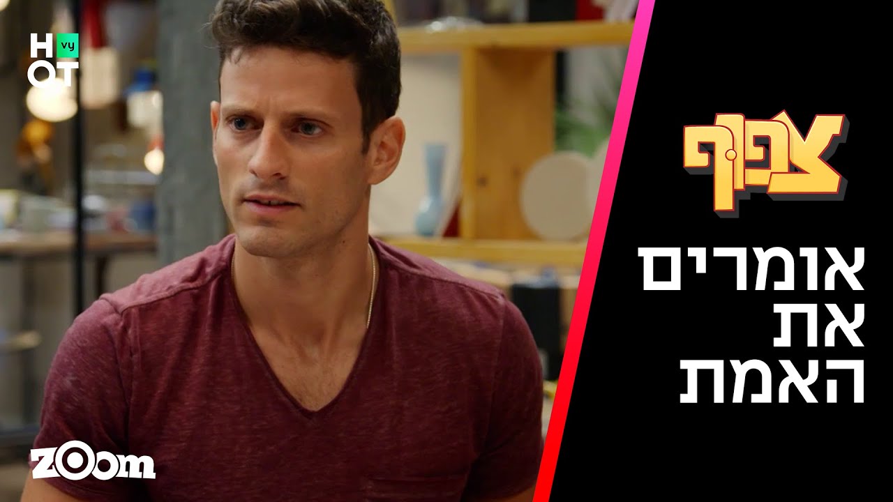 צפוף 4 - מחליטים להגיד את האמת