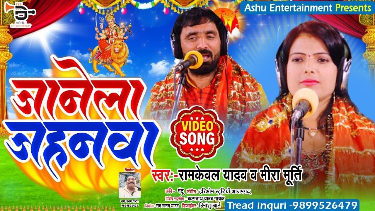 New Song Devigeet || मइया जानेला जहनवा || Ram Kewal Yadav Meera Murti || Maiya  Janela Jahanwa