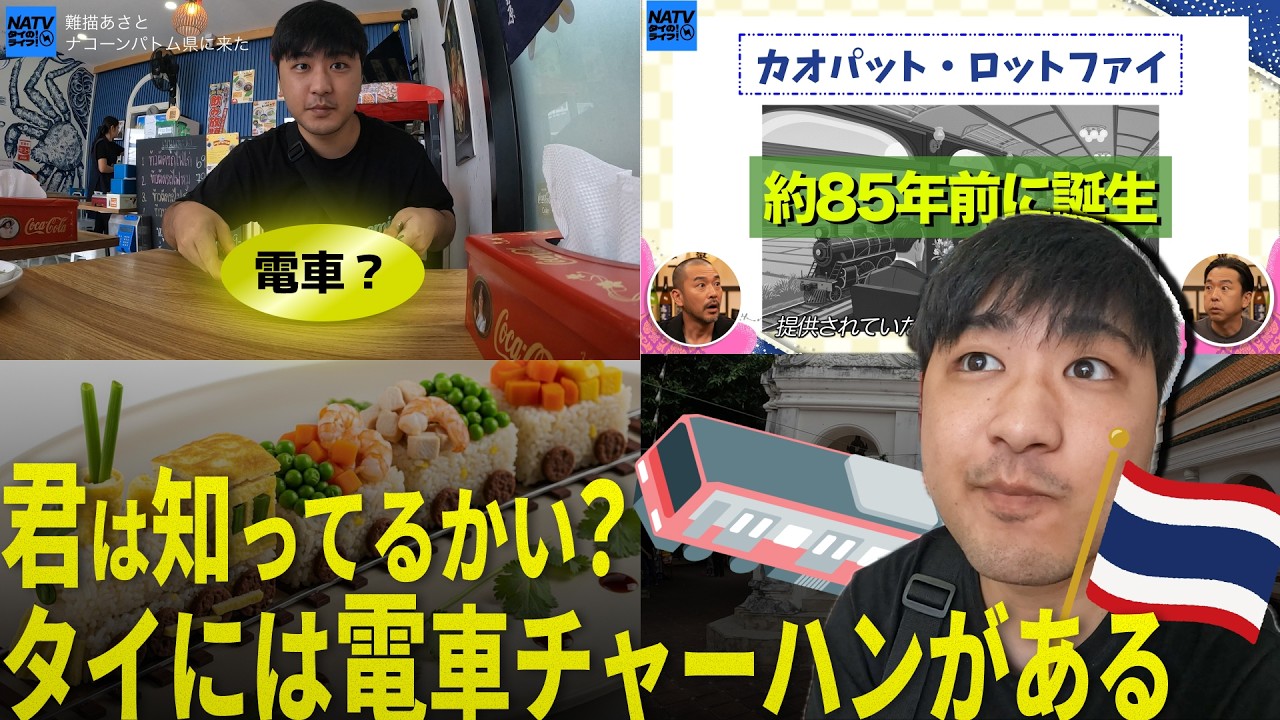【タイ】あなたは列車炒飯って知ってる？