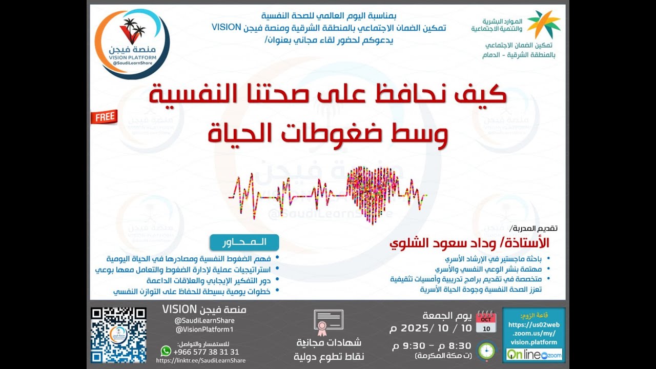 كيف نحافظ على صحتنا النفسية وسط ضغوطات الحياة - المدربة الأستاذة وداد سعود الشلوي - منصة فيجن VISION