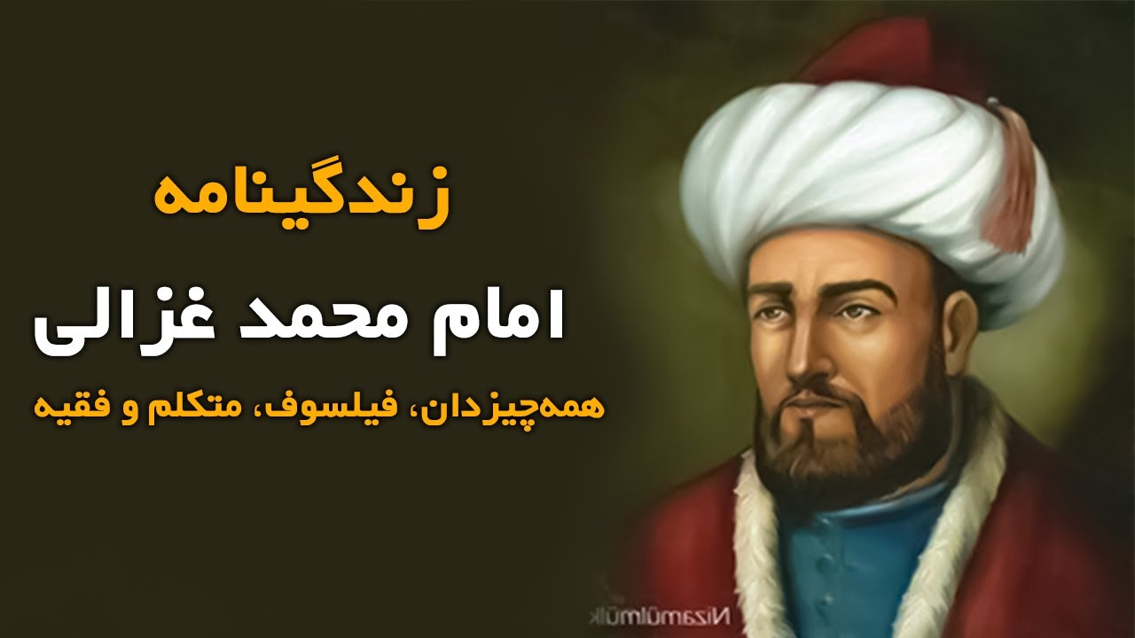 زندگی نامه امام محمد غزالی همه‌چیزدان، فیلسوف، متکلم و فقیه