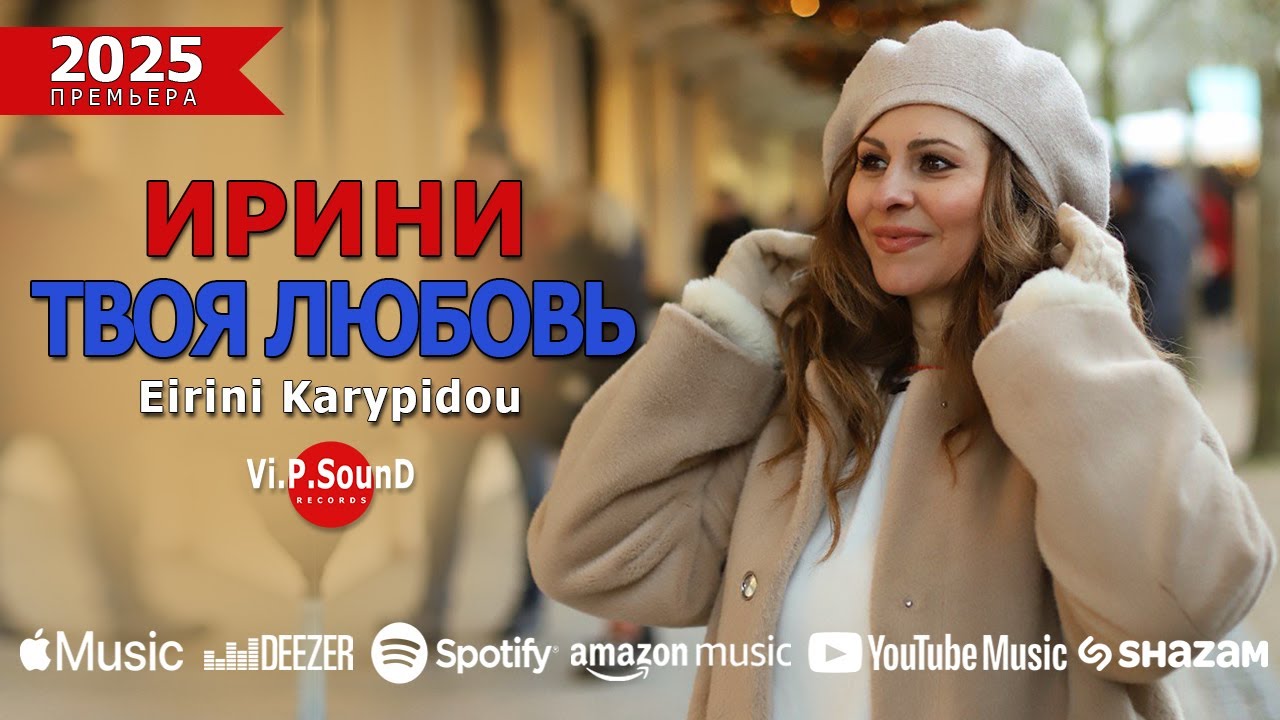 ПРЕМЬЕРА &laquo;ТВОЯ ЛЮБОВЬ&raquo; ИРИНИ 2025 Eirini Karypidou (Official video)