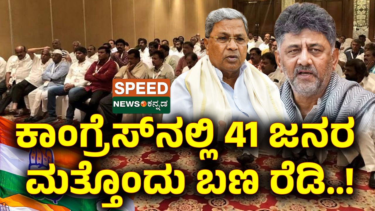 Siddaramaiah | D.K.Shivakumar | Congress Faction | ಕಾಂಗ್ರೆಸ್ ನಲ್ಲಿ 41 ಜನರ ಮತ್ತೊಂದು ಬಣ ರೆಡಿ..! | SNK