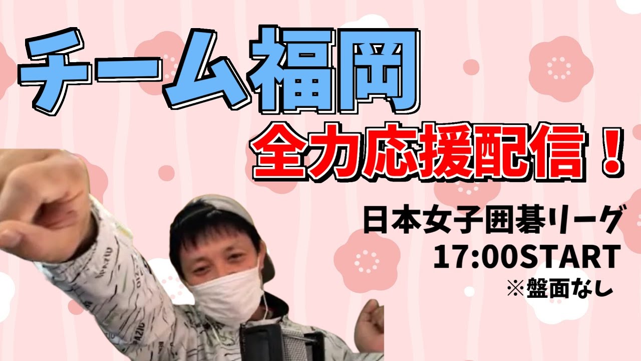 【日本女子囲碁リーグ応援配信】チーム福岡を全力応援！初戦🔥※盤面なし