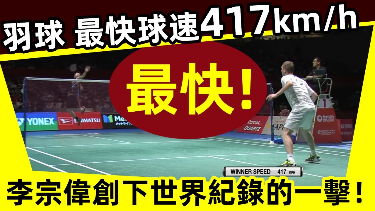 【羽球球速 世界紀錄417km/h？】李宗偉VS安賽龍｜現場球速更快，驚掉下巴！｜羽球球速｜殺球｜球速｜世界紀錄｜李宗偉｜417km/h