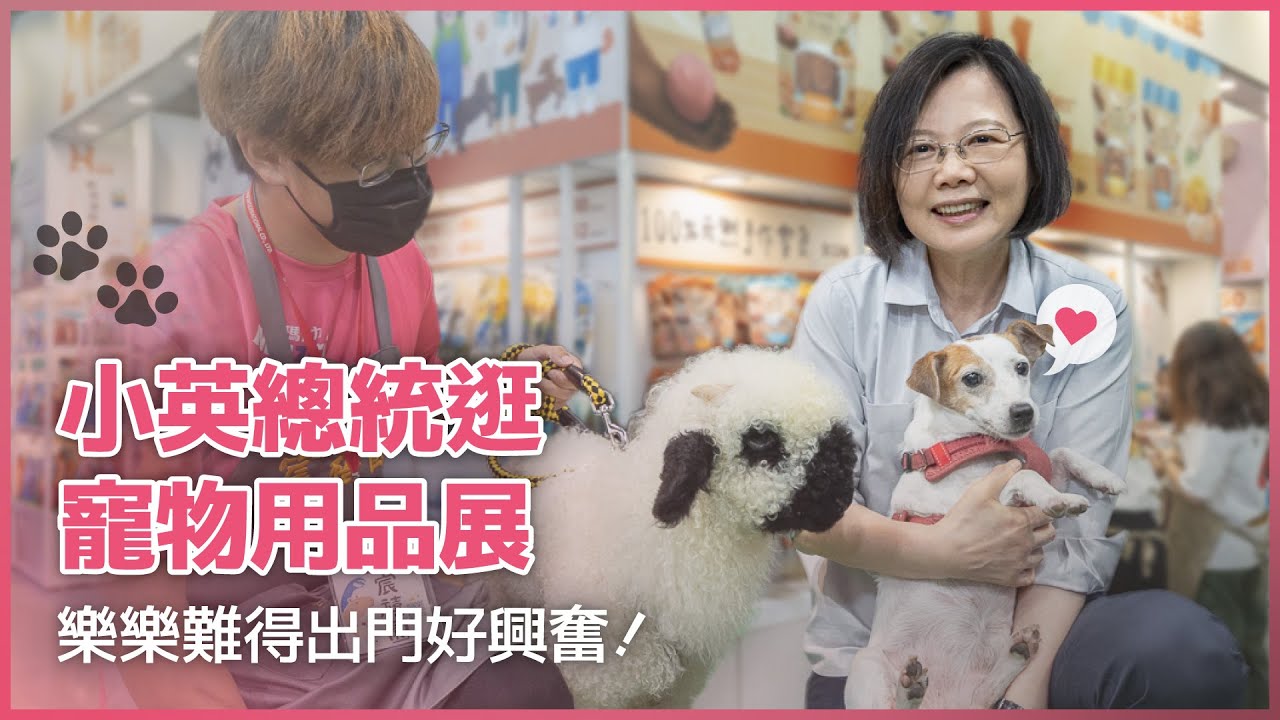 樂樂出門好興奮！小英總統逛寵物用品展