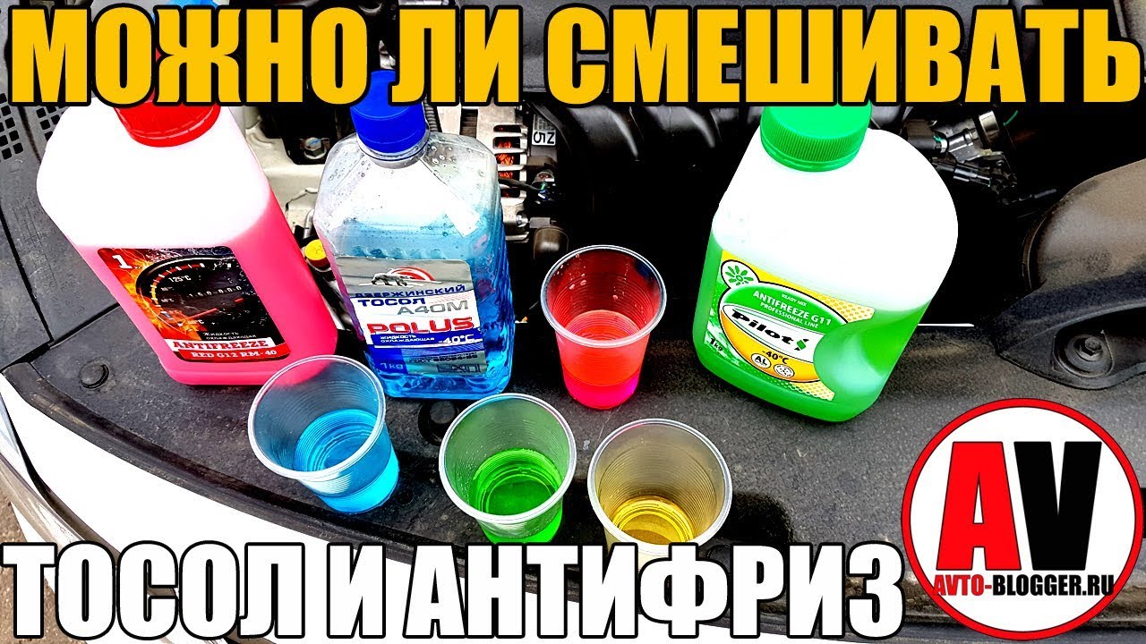 Можно ли смешивать ТОСОЛ и АНТИФРИЗ. ЭКСПЕРИМЕНТ!