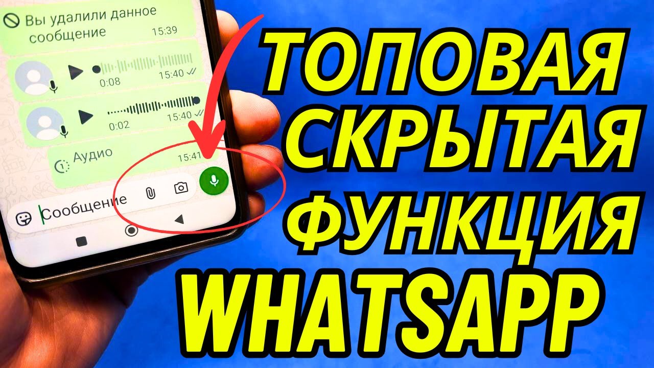 Новая Функция Whatsapp о которой вам не раскажет не кто в 2025 году!