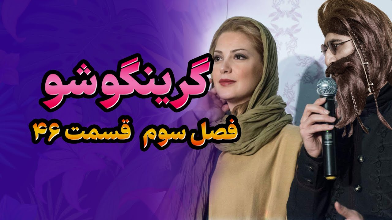 گرینگوشو فصل سوم قسمت ۴۶