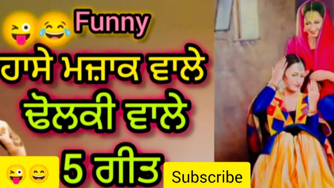 ਹਾਸੇ ਵਾਲੇ 5 ਢੋਲਕੀ ਗੀਤ।।funnydholkisong।। #lokgeet​ #folkgeet​ #ladiessangeet​ #dholki​