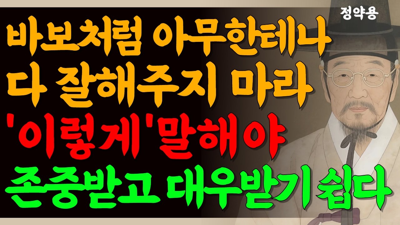 무시당하지 않는 대화법ㅣ나이들어서 하찮은 취급 안받고 모두에게 존중받으려면 이렇게 말해라ㅣ인생명언ㅣ삶의지혜 l 조언 l 인간관계 l 정약용 명언 l 행복한 노후