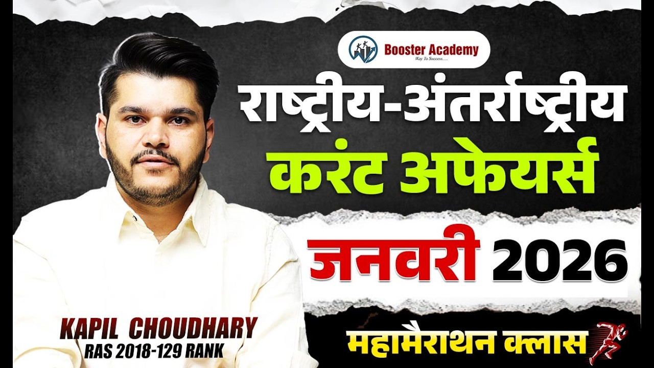 जनवरी 2026 करंट अफेयर्स | National + International | सभी परीक्षाओं के लिए | RTS Kapil Sir |