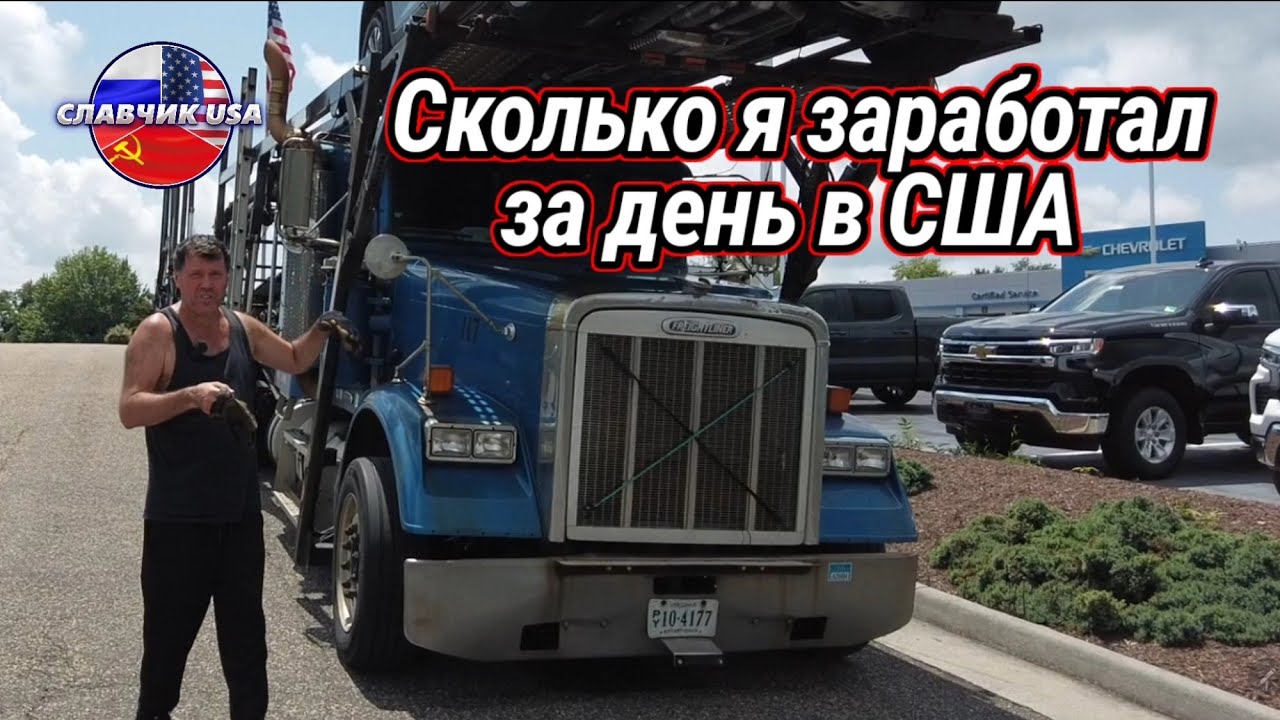 Сколько я заработал за сутки дальнобоем в США