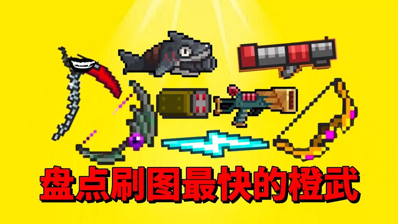 【元气骑士】盘点橙武中刷图最快最强神器？