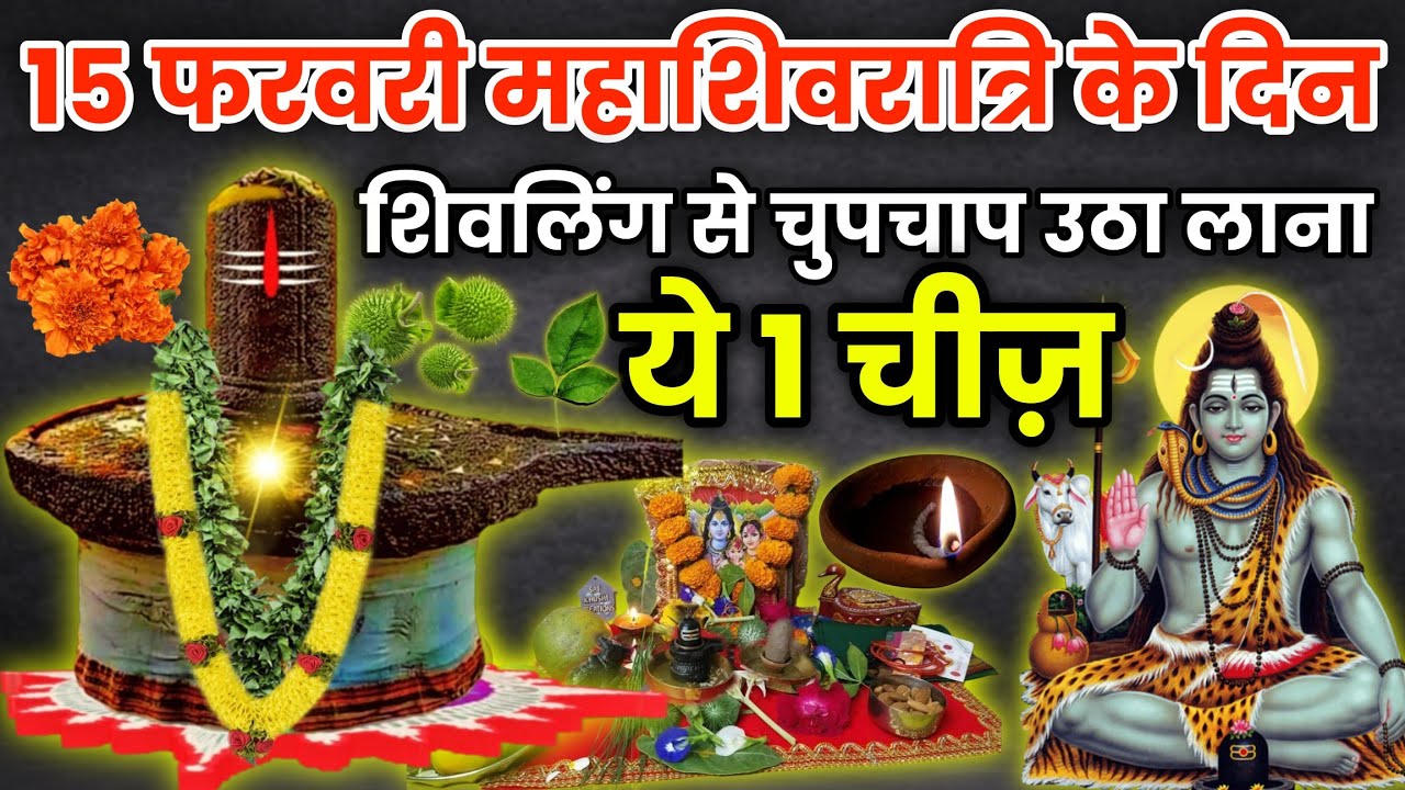 15 फरवरी 😱 महाशिवरात्रि पर शिवलिंग से चुपचाप उठा कर घर ले आना यह 1 गुप्त चीज होगी हर 😱मनोकामना पूरी।