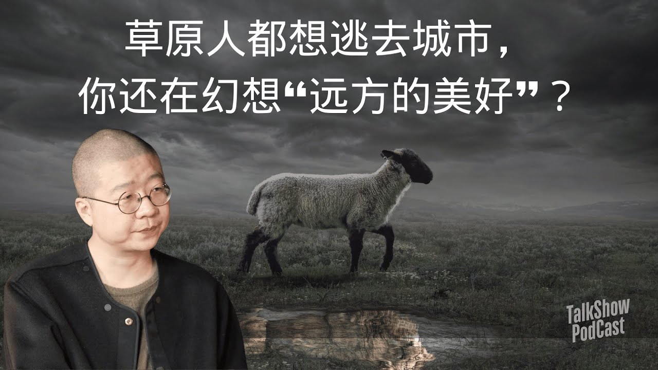 “诗和远方”都是骗人的？李诞揭秘草原生活的真相！