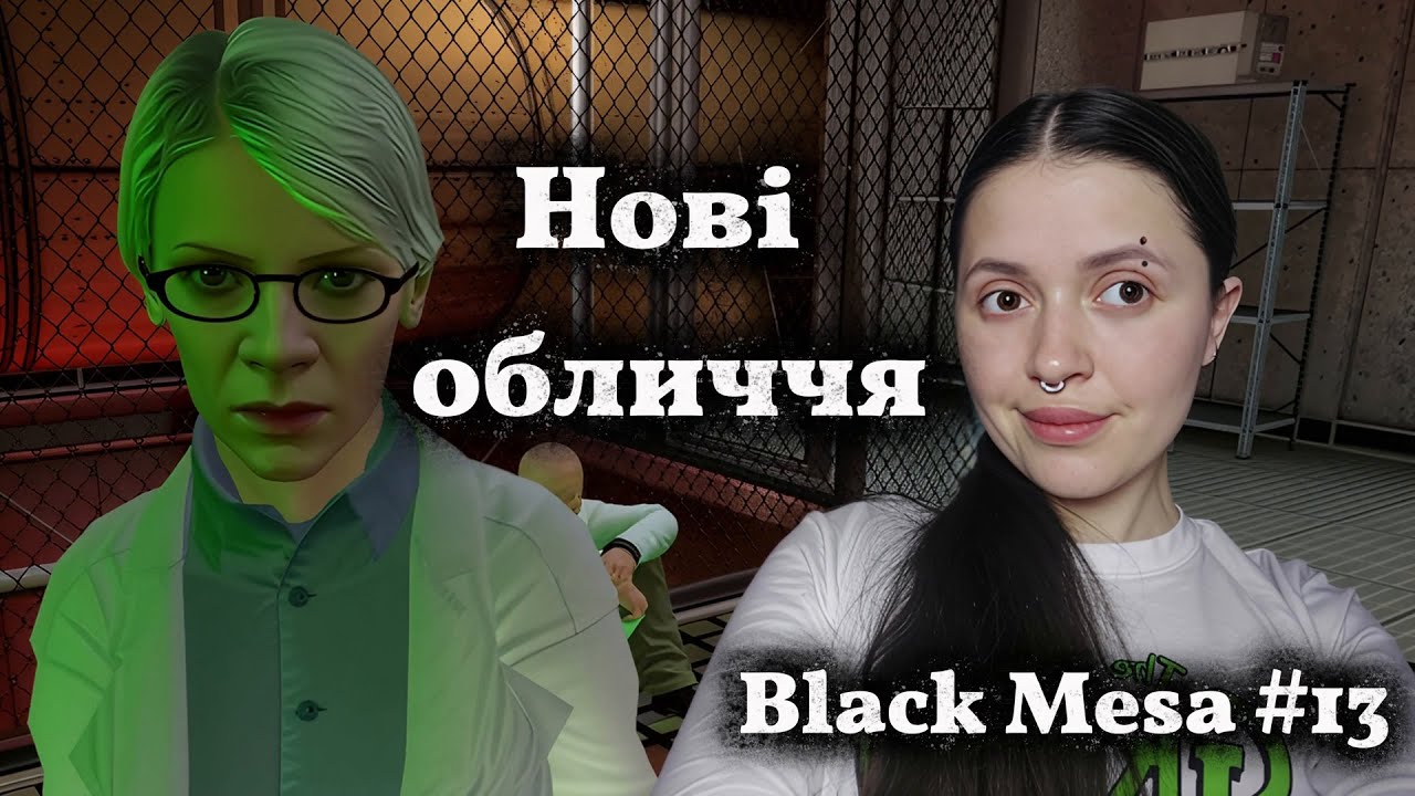 Лабораторія, монстри і люди 💥 | Black Mesa #13