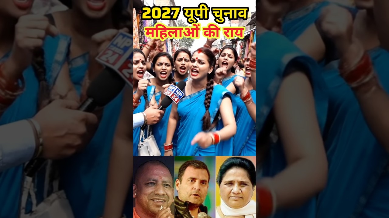 2027 में महिला किसके लिये है एकजुट? #indianpolitics #yogiadityanath #publicopinion #akhileshyadav