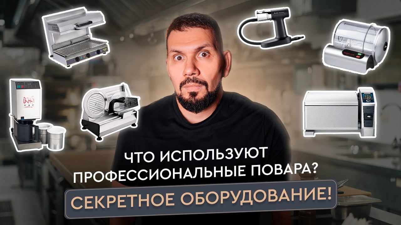 Необычное кухонное оборудование для ресторанов: обзор гаджетов | Gastronorma