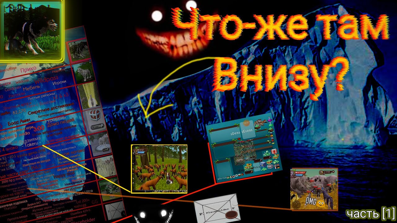 Айсберг wildcraft  Новые мифы и жуткие теории wildcraft 😱 айсберг.
