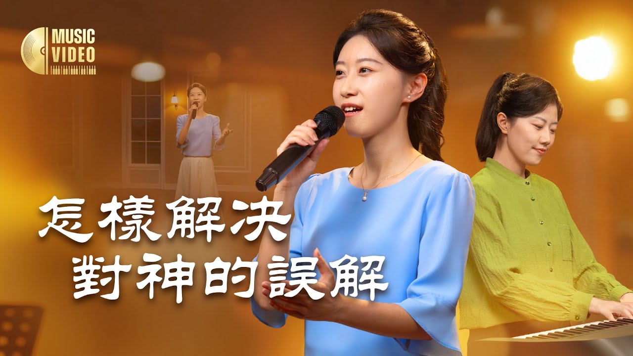 基督教會歌曲《怎樣解决對神的誤解》【詩歌MV】