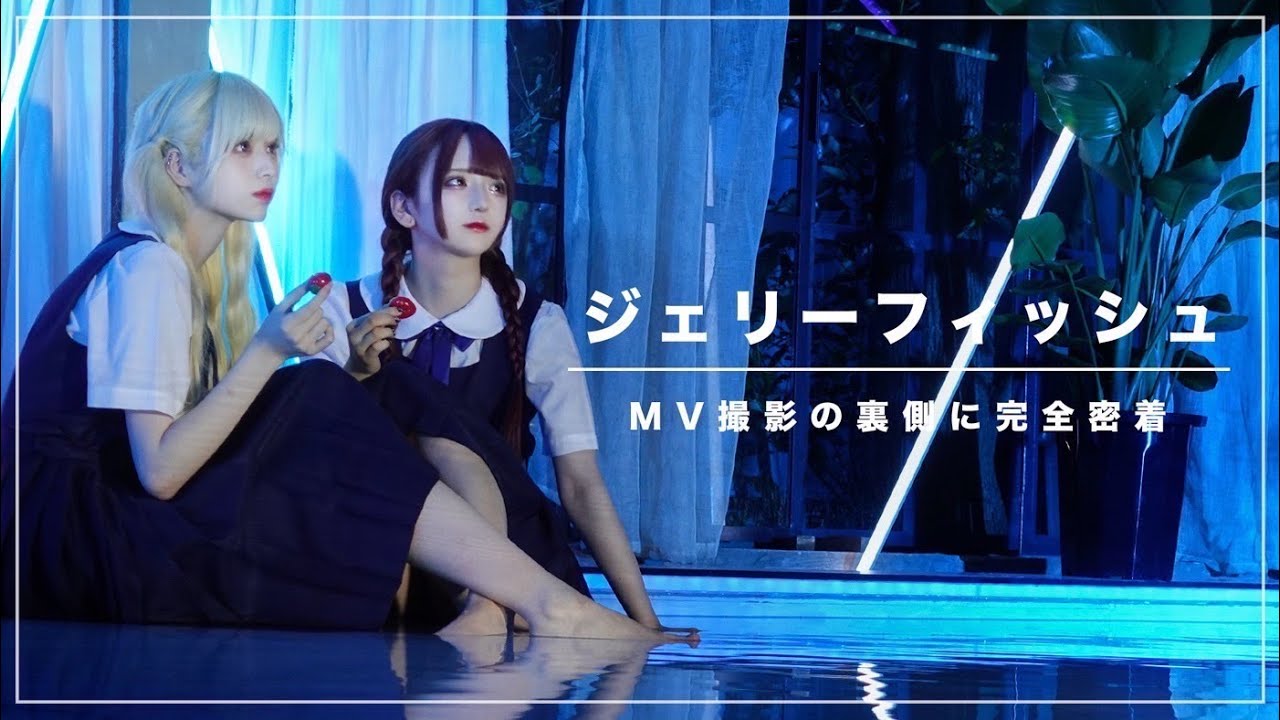 【密着レポ】『JELLY FISH』MV撮影に完全密着！