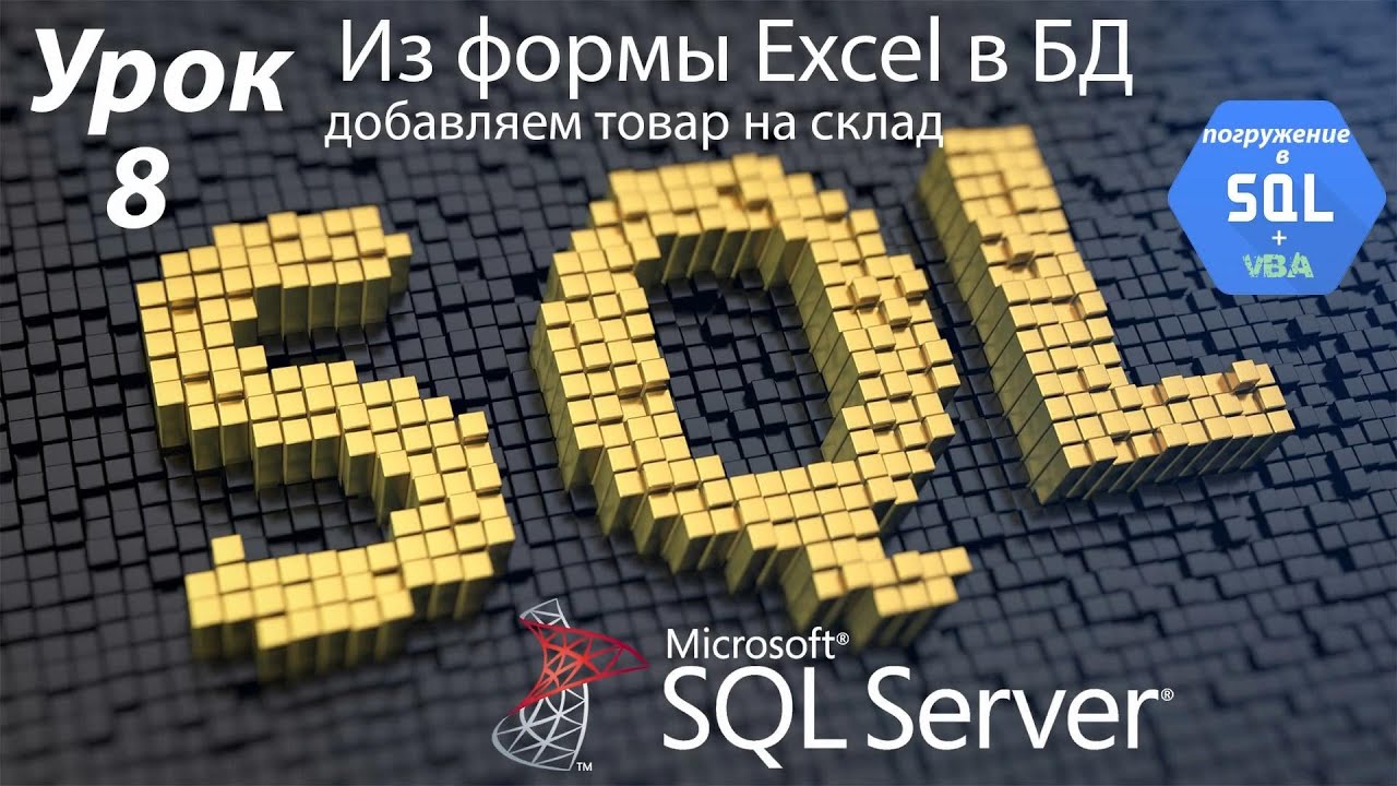 Погружение в SQL+vba - Курс | Урок 8 | Из Excel Form в Базу Данных | SQL+Excel