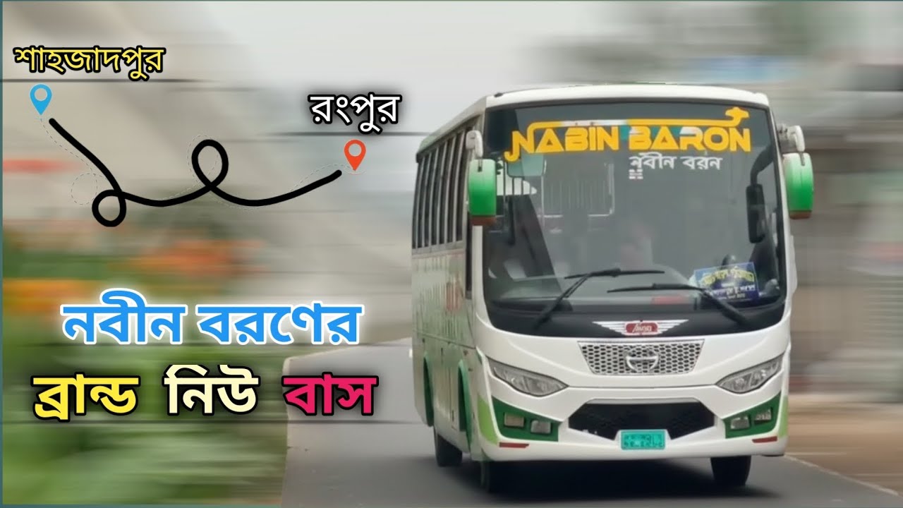 নবীন বরণ || ব্রান্ড নিউ বাস || শাহজাদপুর || রংপুর 🏃‍♂️💥#youtubeshorts #shortvideo 
