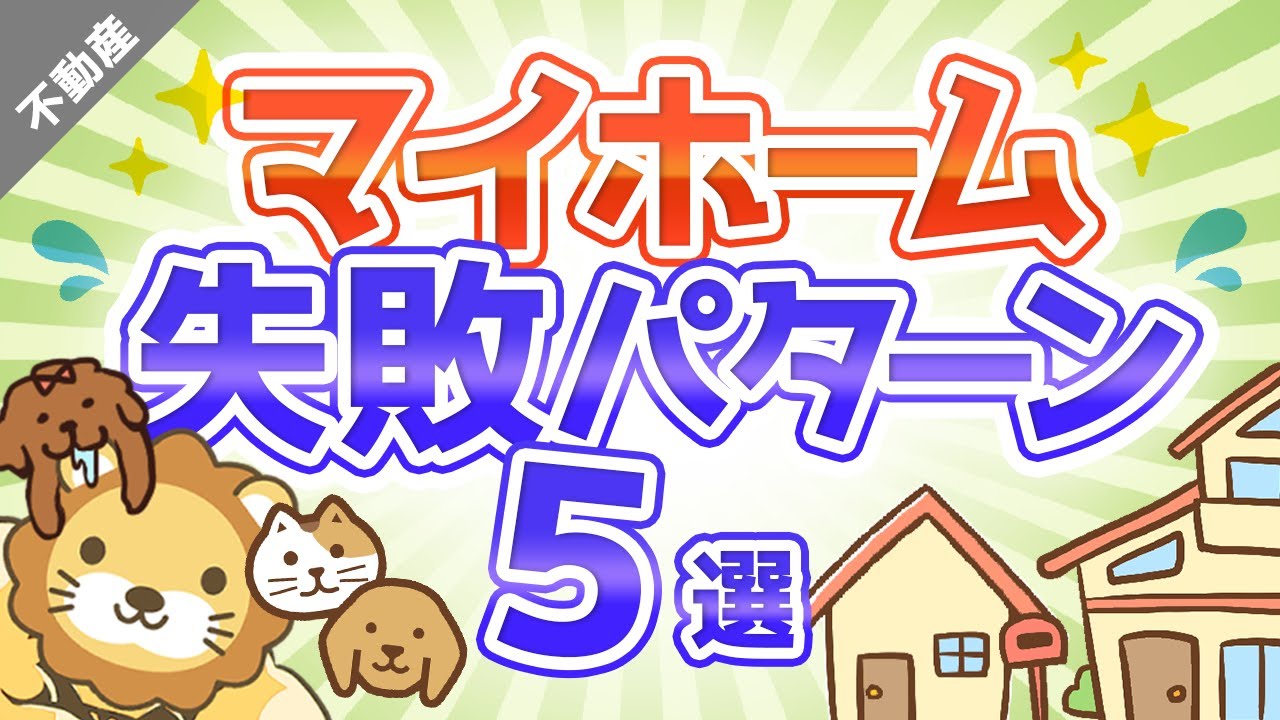 第19回 マイホーム選びで後悔しないために知っておくべき５つの失敗パターン【不動産投資編】